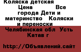 Коляска детская Peg-Perego › Цена ­ 6 800 - Все города Дети и материнство » Коляски и переноски   . Челябинская обл.,Усть-Катав г.